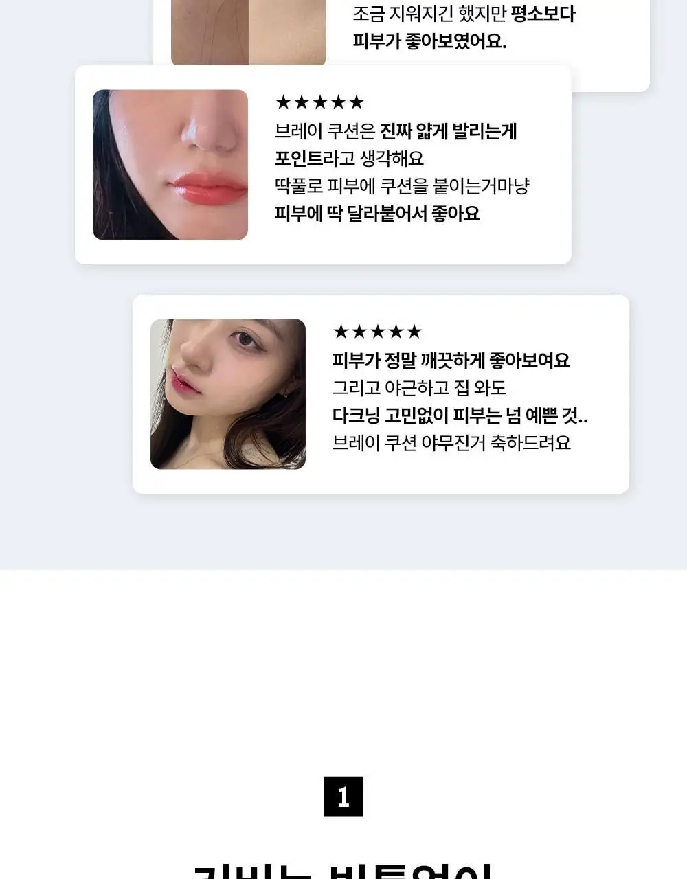 [수부지 인생쿠션/리필기획] 브레이 에포트리스 쿠션 씬 커버 3종 상세페이지 7